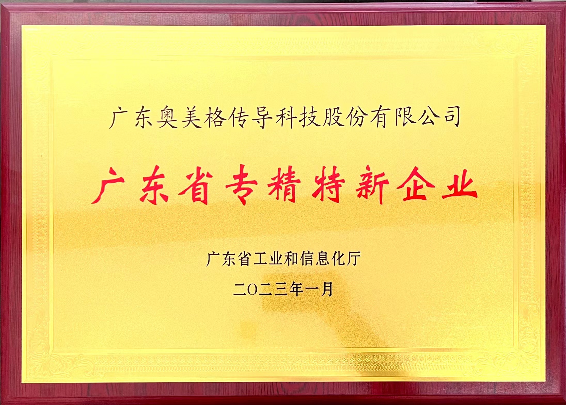 奥美格获得广东市“专精特新”中小企业认定 奥美格获得广东市“专精特新”中小企业认定